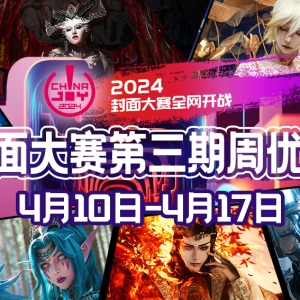2024 ChinaJoy 封面大赛第三周周优秀入围选手公布