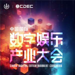 聚焦当下，探寻未来！ChinaJoy 主论坛【CDEC 高峰论坛】正式启动！ ...