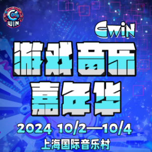 属于中国玩家的游戏音乐嘉年华来了！