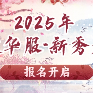 2025 ChinaJoy洛裳华服•新秀大赛报名开启！