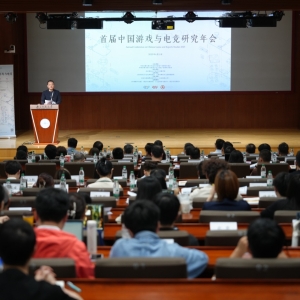 首届中国游戏与电竞研究年会在京召开