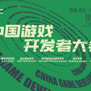 【会议】2025 中国游戏开发者大会（CGDC）KEYNOTE和部分角色扮演专场嘉宾曝光 ...