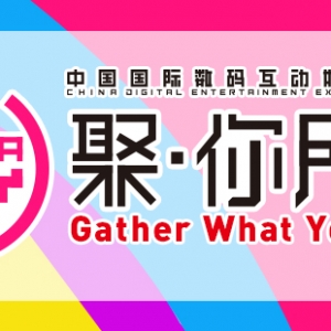 2025年第二十二届中国国际数码互动娱乐展览会（ChinaJoy）新闻发布会在沪召开 ...