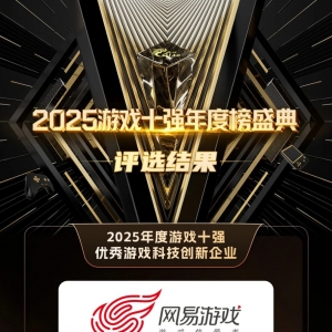 2025游戏十强年度榜单今日揭榜